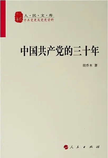 中国共产党的三十年- 建党百年百书推荐