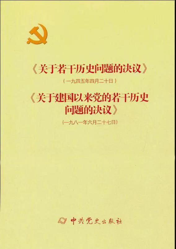 关于若干历史问题的决议和关于建国以来党的若干历史问题的决议